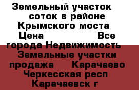 Земельный участок 90 соток в районе Крымского моста › Цена ­ 3 500 000 - Все города Недвижимость » Земельные участки продажа   . Карачаево-Черкесская респ.,Карачаевск г.